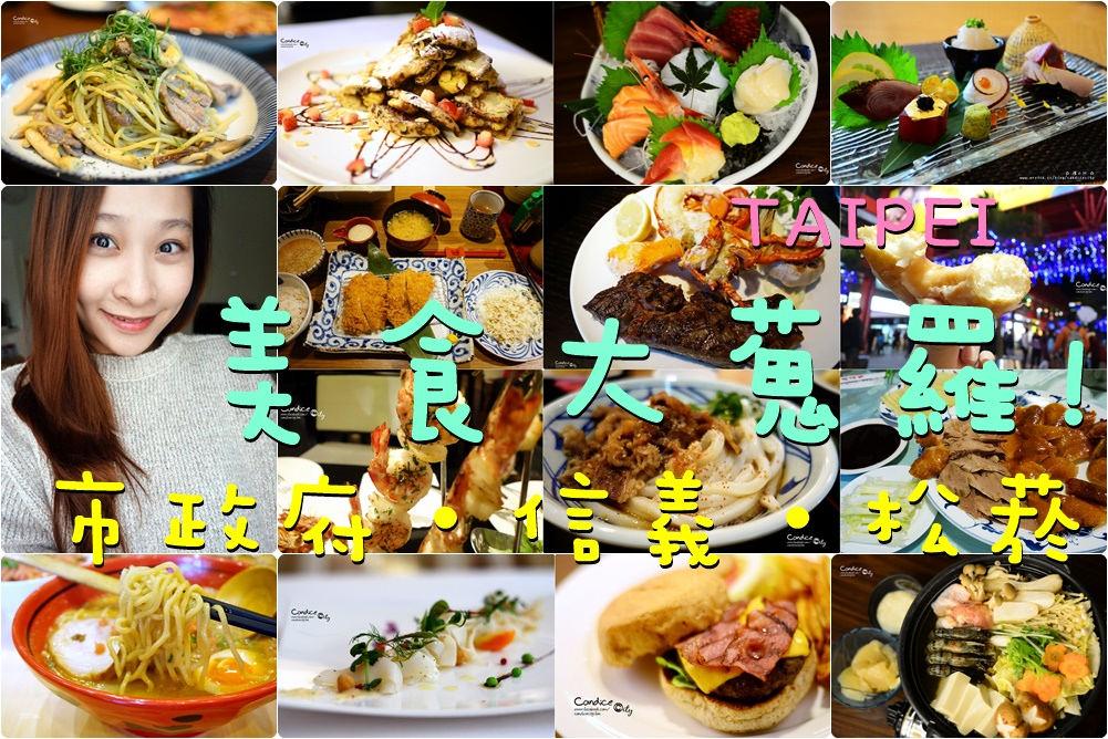 台北信義市政府美食必吃餐廳懶人包!