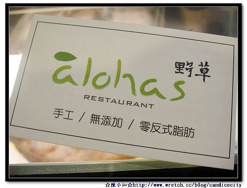《食記》a'lohas 野草餐廳