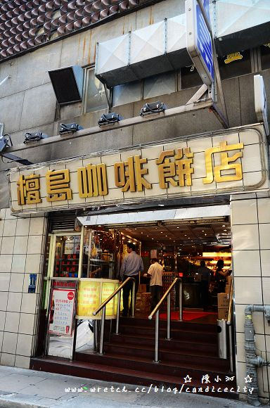 【2012香港自由行】＊中環＊壇島咖啡餅店 PK 泰昌餅家，熟勝熟敗？
