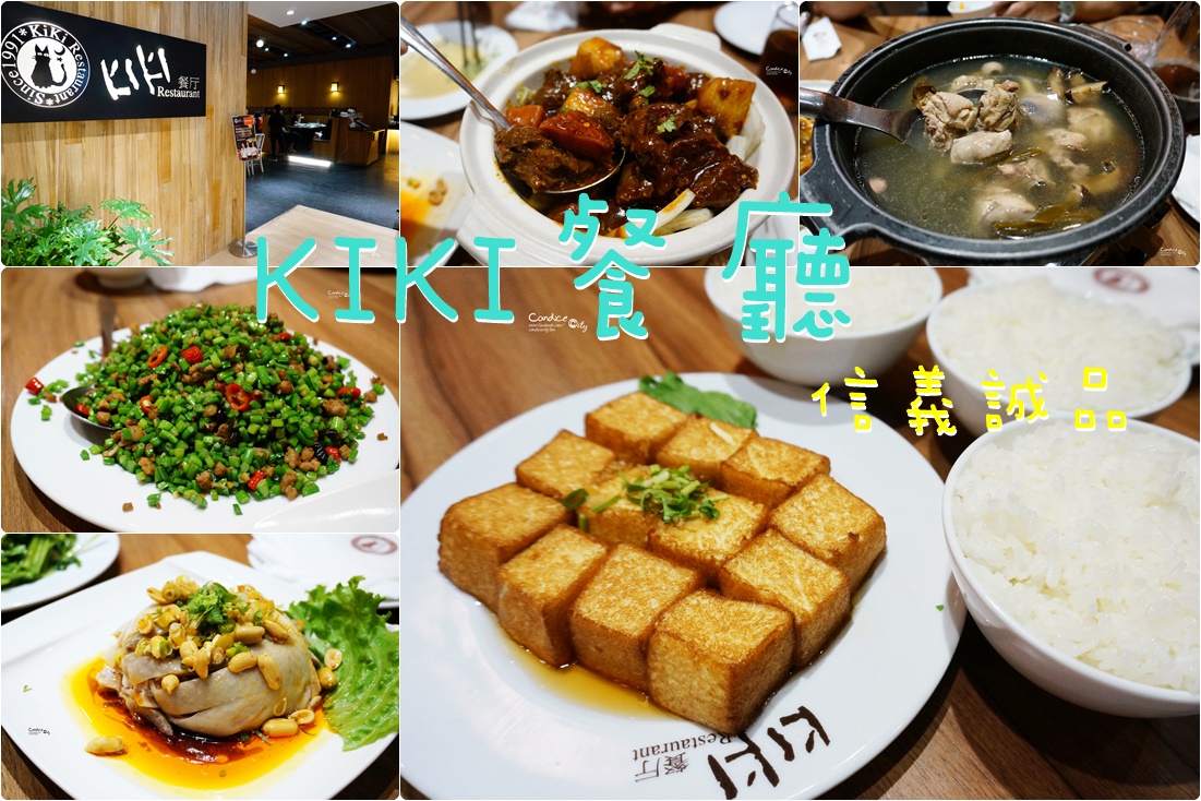 《市政府》KIKI餐廳 信義誠品美食 川菜口水雞好吃! @陳小沁の吃喝玩樂