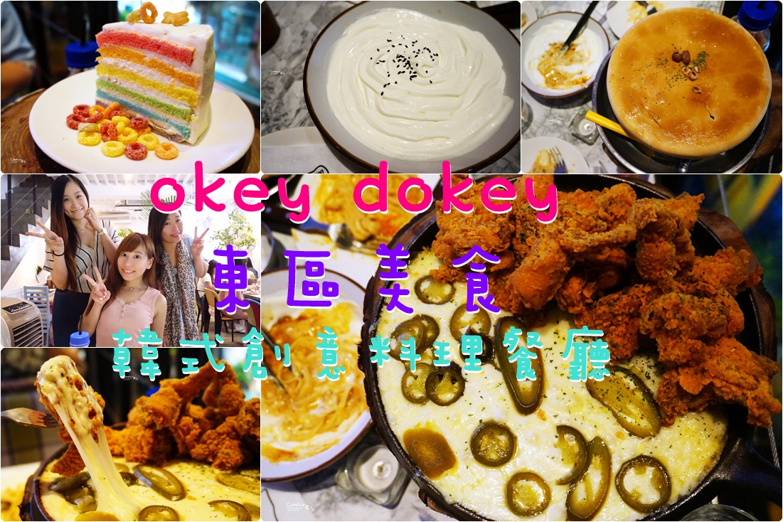 《東區》Okey Dokey 韓式料理 鮮奶油義大利麵超美! @陳小沁の吃喝玩樂