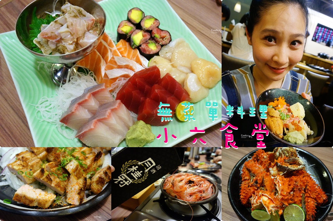 《行天宮》小六食堂無菜單料理1000價位 新鮮美味的日本料理 @陳小沁の吃喝玩樂