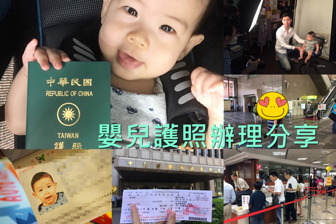 育兒分享&hearts;十六有護照囉!帶嬰兒去外交部辦理護照 @陳小沁の吃喝玩樂