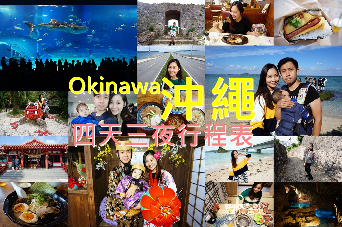 沖繩行程表■四天三夜親子自由行 必吃美食必訪景點全都有 @陳小沁の吃喝玩樂