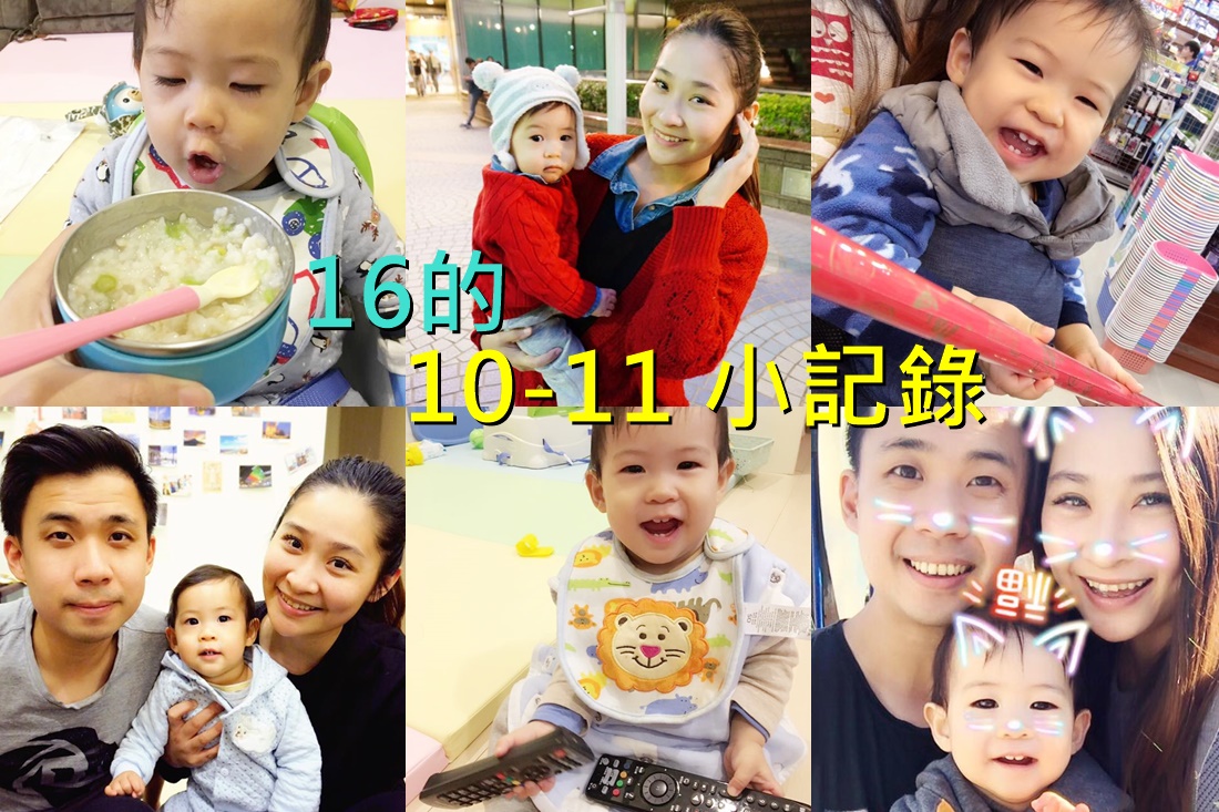 育兒紀錄&hearts;孩子給的驚喜天天有 生活變得很有趣 10+11m小記錄 @陳小沁の吃喝玩樂