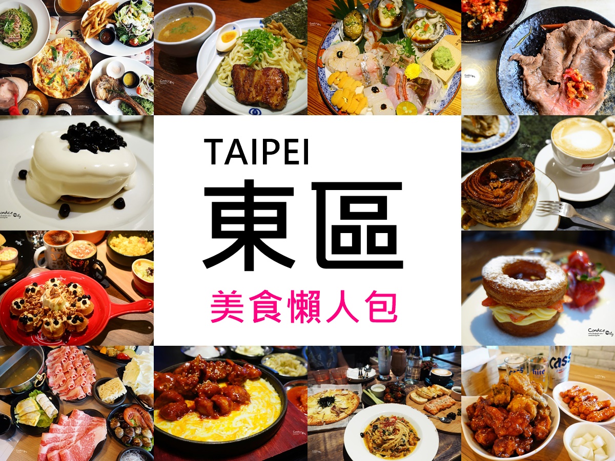 台北東區美食必吃餐廳懶人包(不斷更新中!) @陳小沁の吃喝玩樂