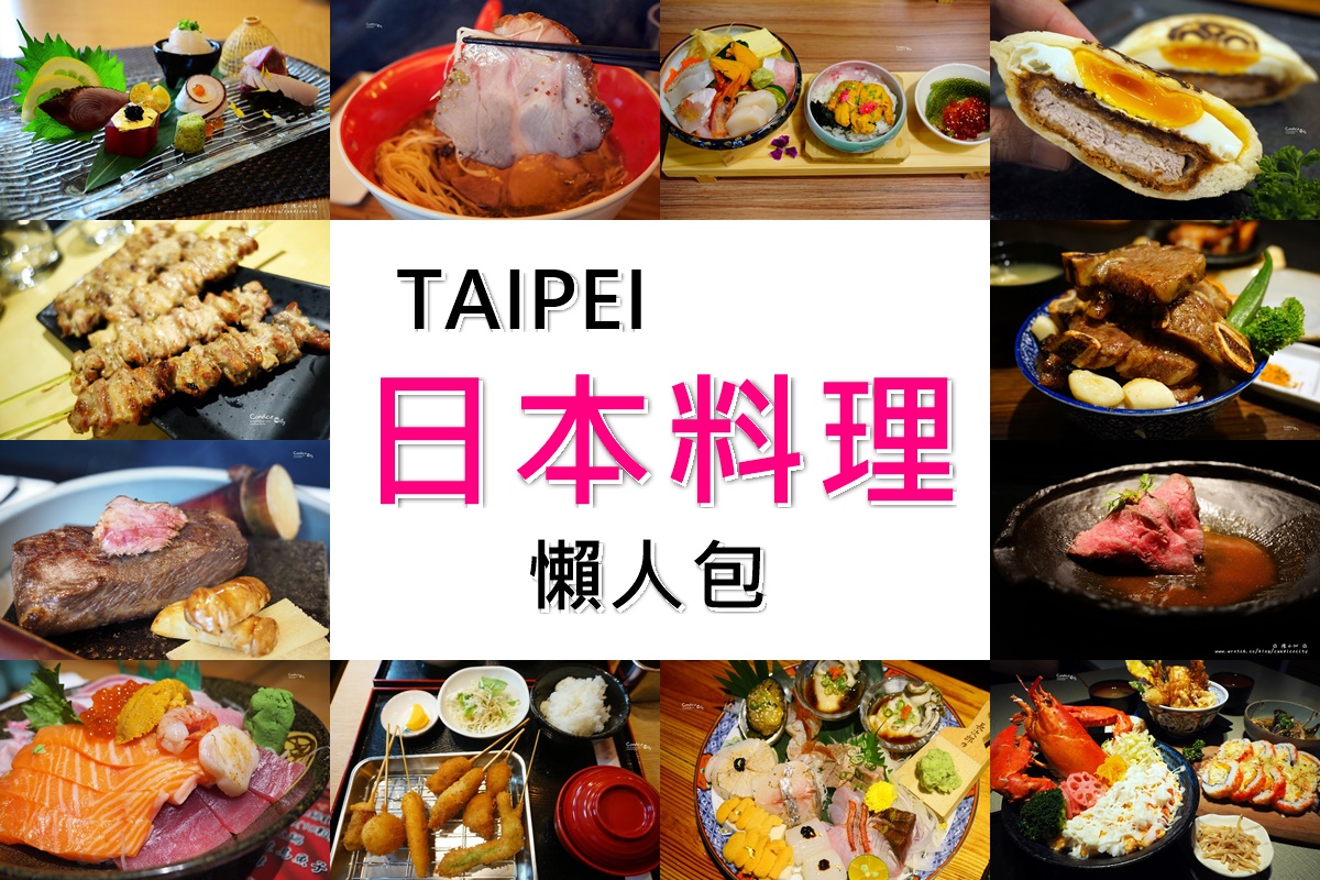 台北日本料理餐廳推薦必吃美食懶人包! @陳小沁の吃喝玩樂
