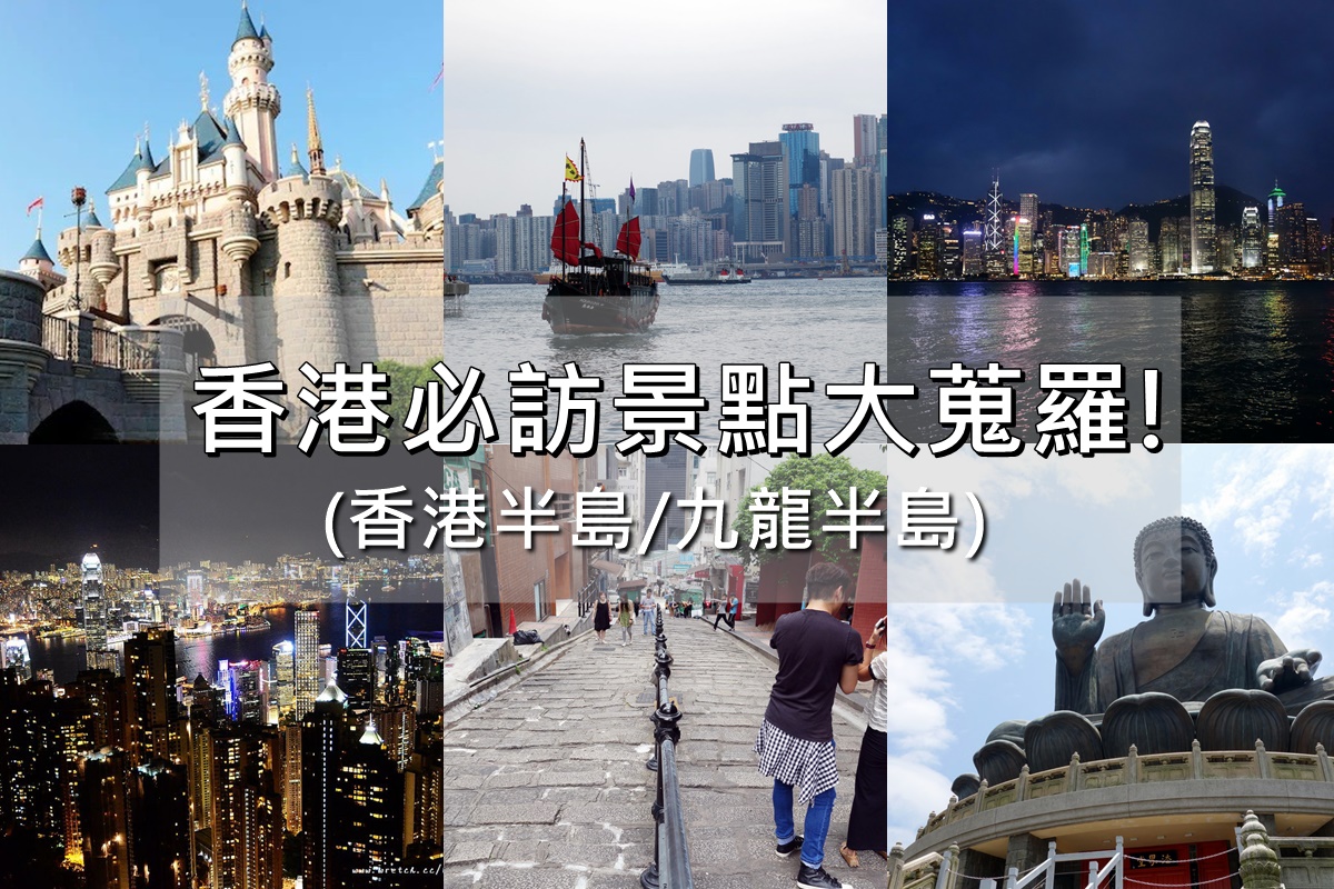 香港景點地圖 香港必玩17個景點推薦懶人包 陳小沁の吃喝玩樂