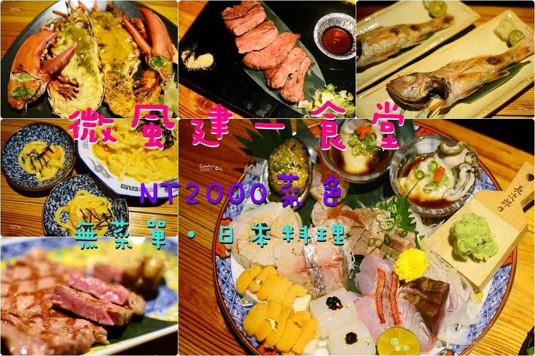 《東區》微風建一食堂 無菜單日本料理 再訪還是驚豔! @陳小沁の吃喝玩樂