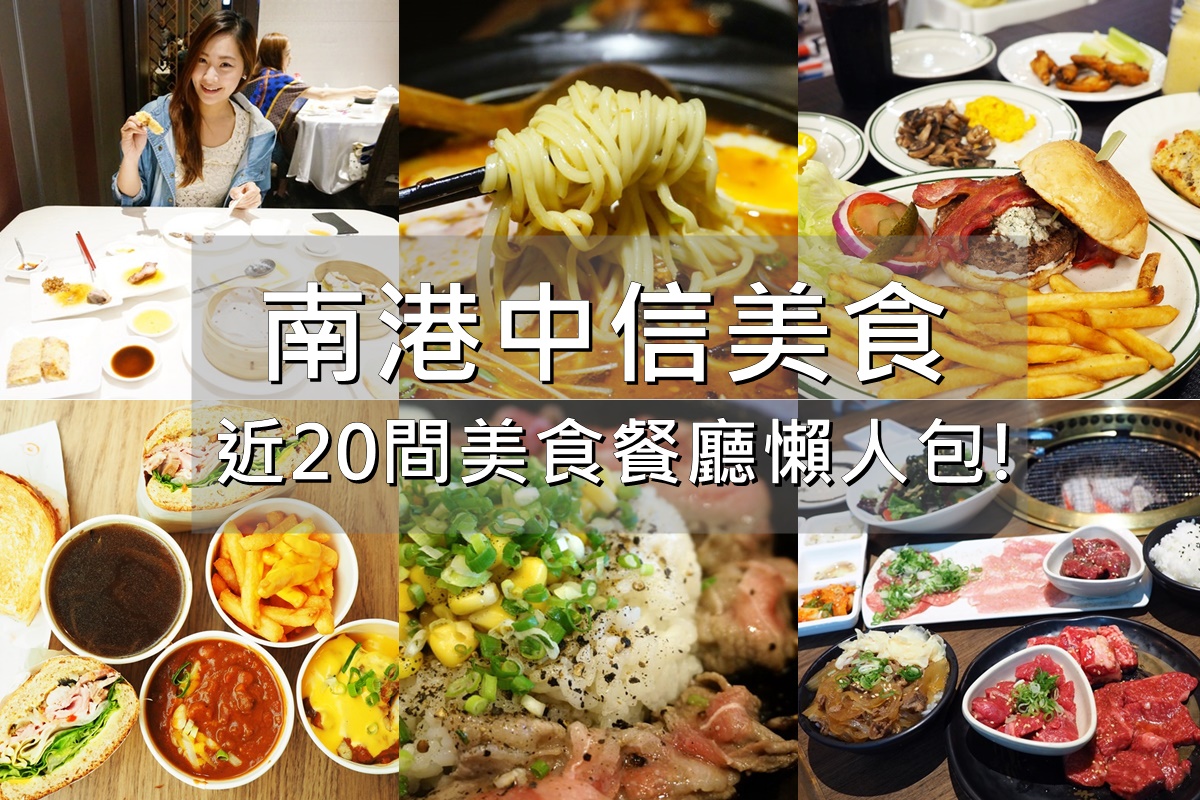 南港中信美食,中國信託金融園區推薦美食餐廳懶人包! @陳小沁の吃喝玩樂