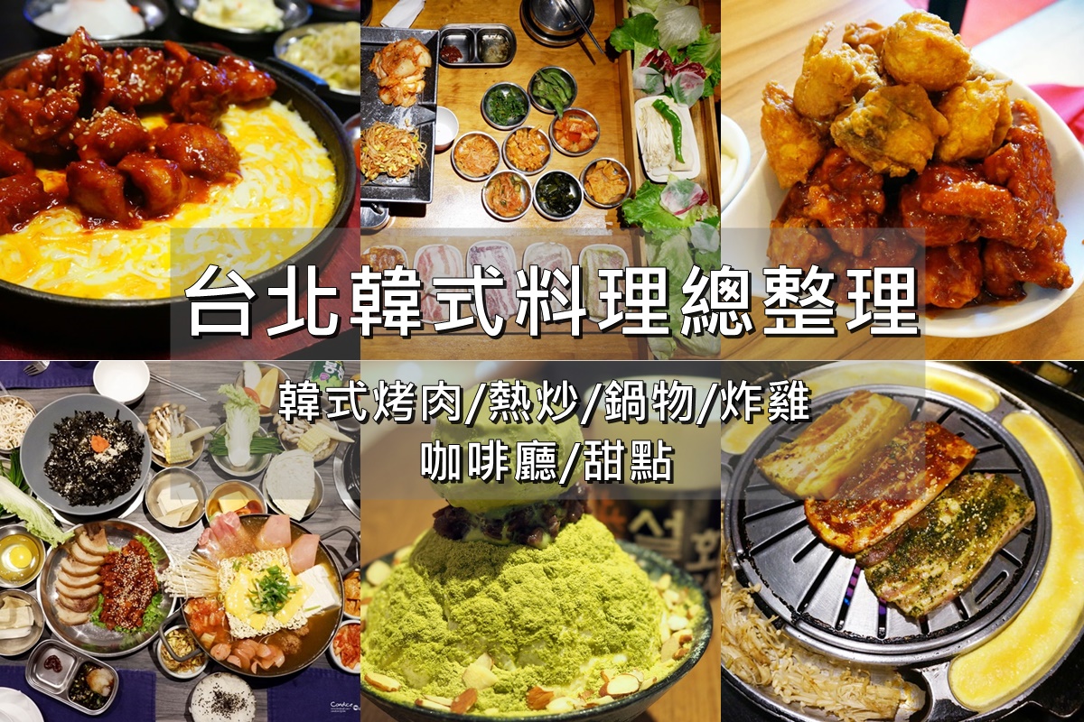 台北韓國料理推薦》台北韓式料理懶人包/烤肉炸雞熱炒火鍋 @陳小沁の吃喝玩樂