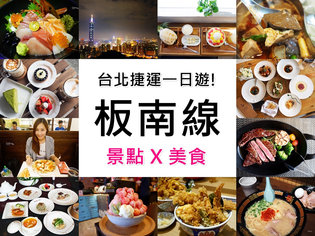 台北捷運板南線景點,板南線美食餐廳懶人包! @陳小沁の吃喝玩樂