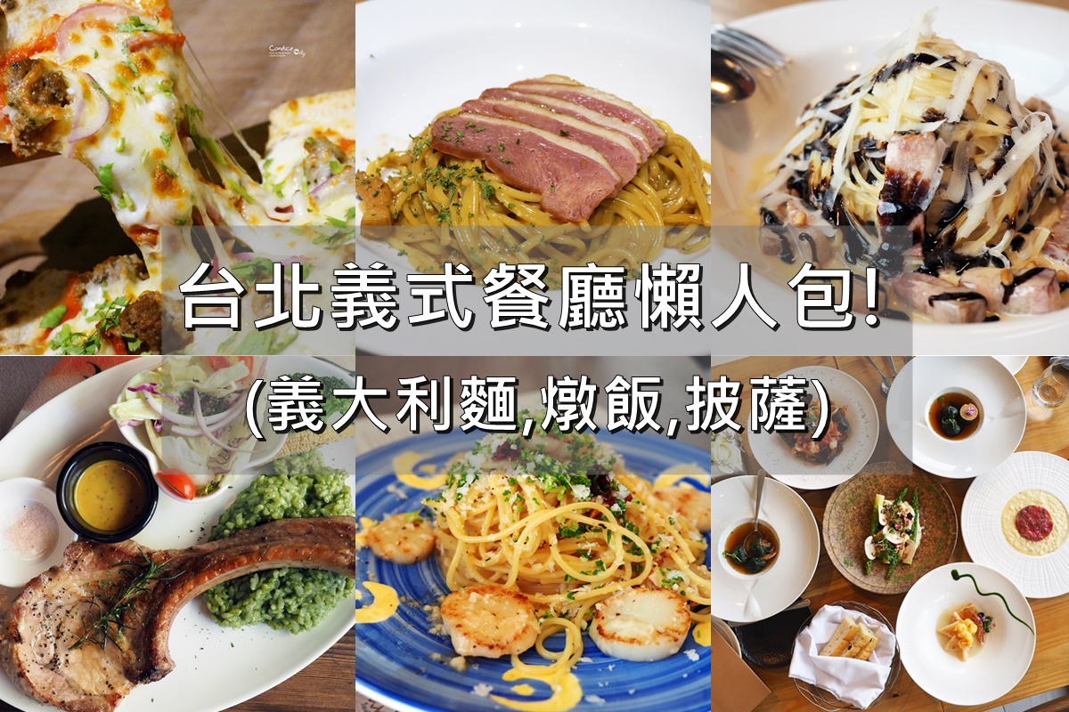 台北義大利麵,燉飯,披薩,義式料理推薦餐廳懶人包! @陳小沁の吃喝玩樂