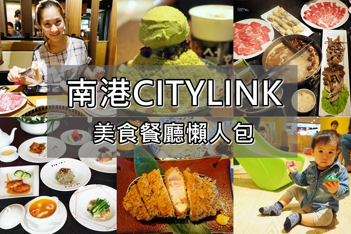 南港CITYLINK美食懶人包◆南港CITYLINK餐廳大集錦 @陳小沁の吃喝玩樂