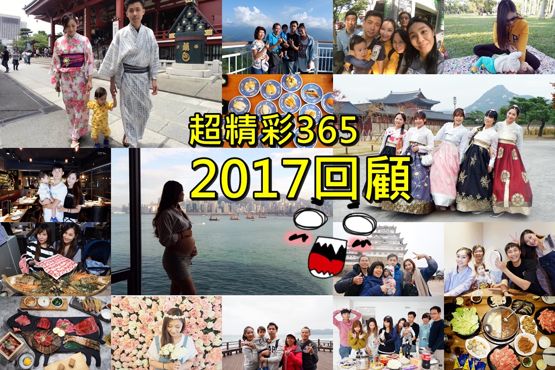 【2017回顧】部落格天天發文計畫365成功+2寶報到雙喜臨門!