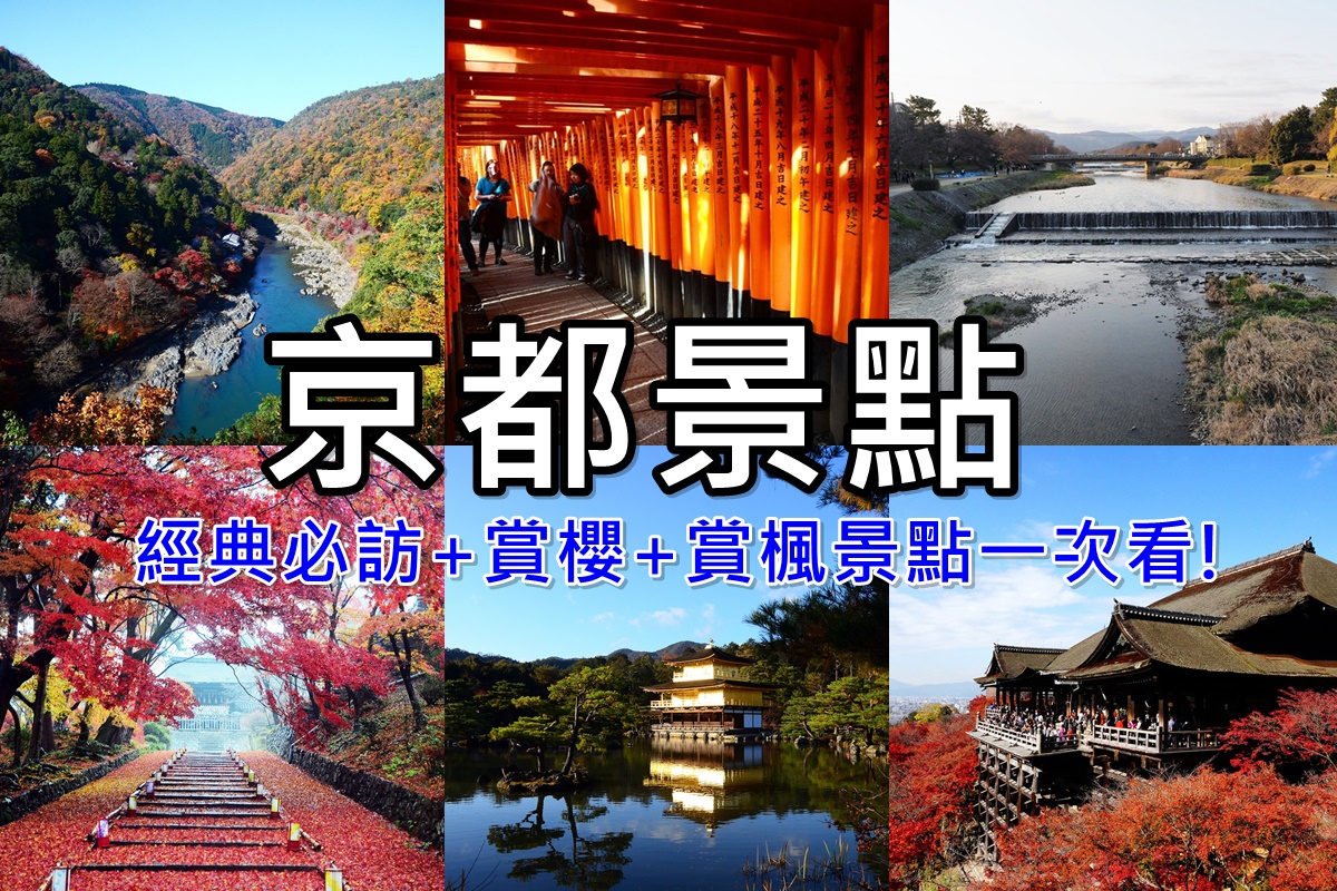京都景點地圖》25個必訪京都景點推薦,京都自由行攻略! @陳小沁の吃喝玩樂
