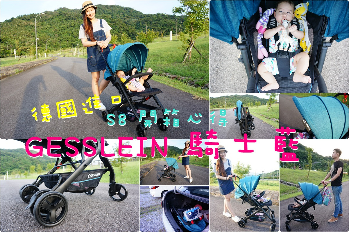GESSLEIN騎士藍♥德國進口S8嬰兒推車開箱 秒開好方便 @陳小沁の吃喝玩樂