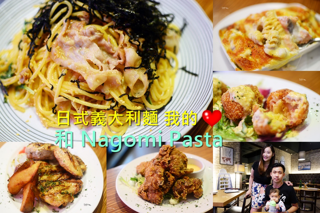 《南京三民》和 Nagomi Pasta光復店 日式義大利麵超好吃 我的愛店&hearts; @陳小沁の吃喝玩樂