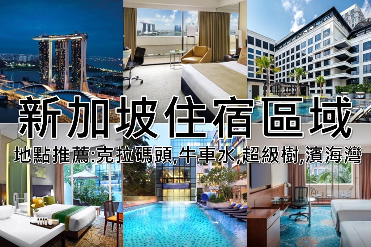 新加坡便宜住宿(地點推薦:克拉碼頭,牛車水,超級樹,濱海灣) @陳小沁の吃喝玩樂