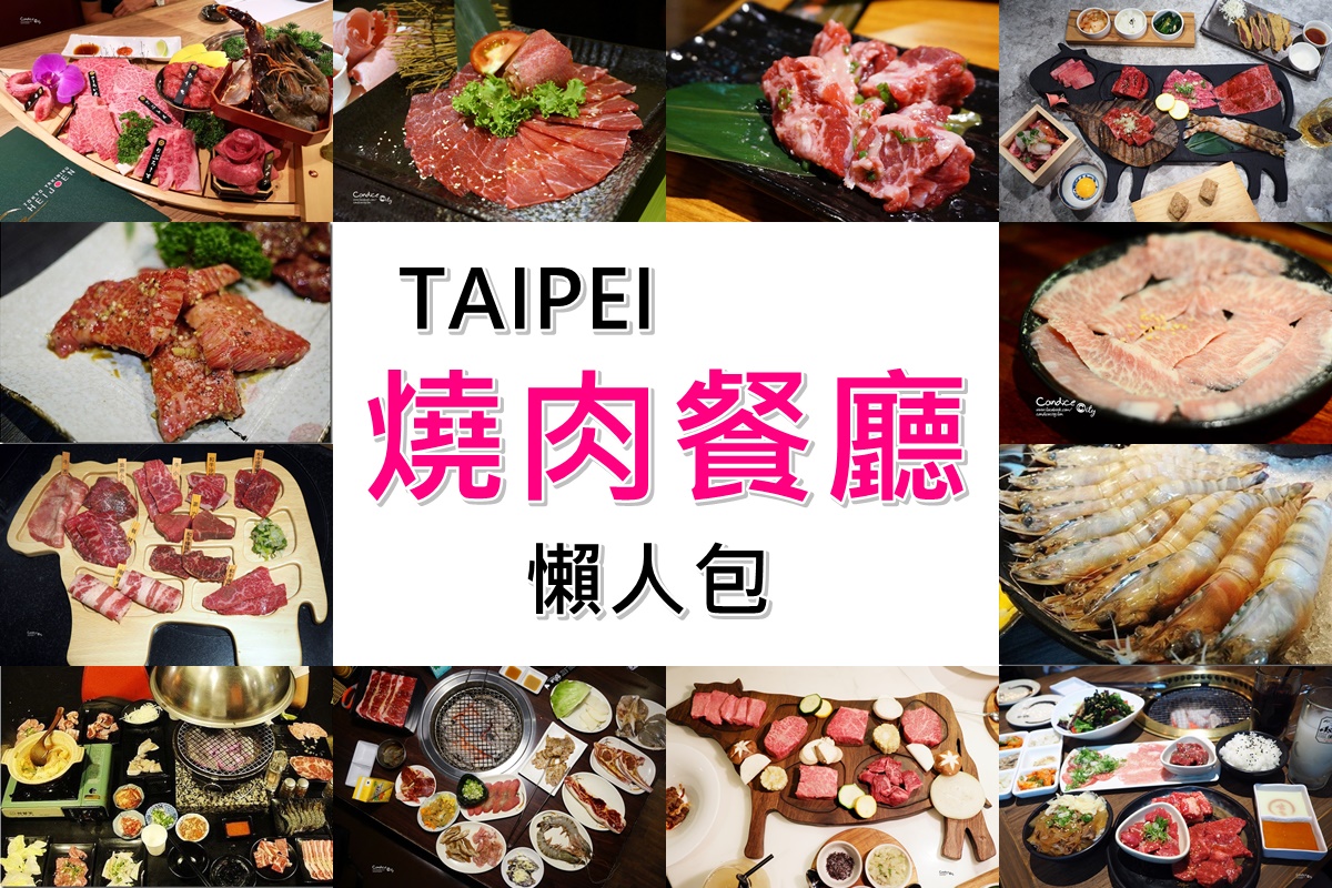 台北燒肉推薦 台北燒肉餐廳懶人包 單點 吃到飽燒肉餐廳整理 陳小沁の吃喝玩樂