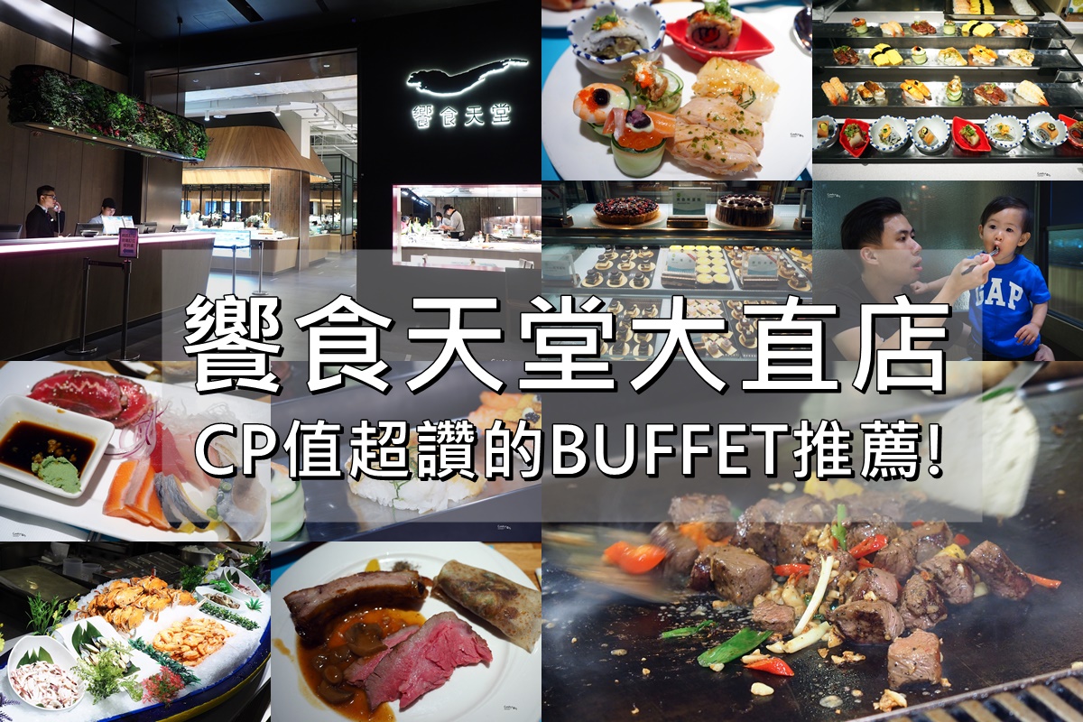 《美麗華美食》饗食天堂 CP值超高的自助BUFFET吃到飽推薦!