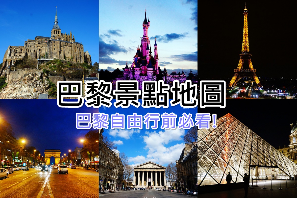 巴黎景點地圖》巴黎必玩22個景點推薦懶人包!巴黎自由行看本篇! @陳小沁の吃喝玩樂
