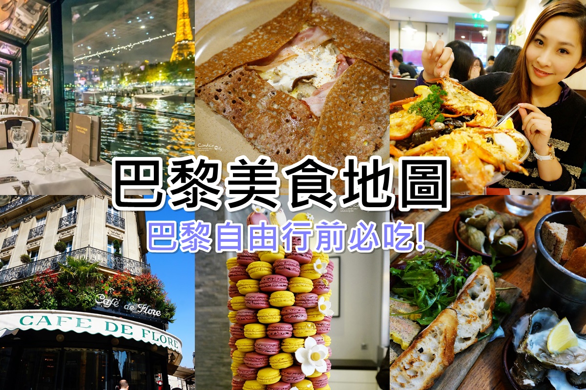 巴黎美食地圖》不吃落伍了!巴黎必吃13間美食推薦 @陳小沁の吃喝玩樂