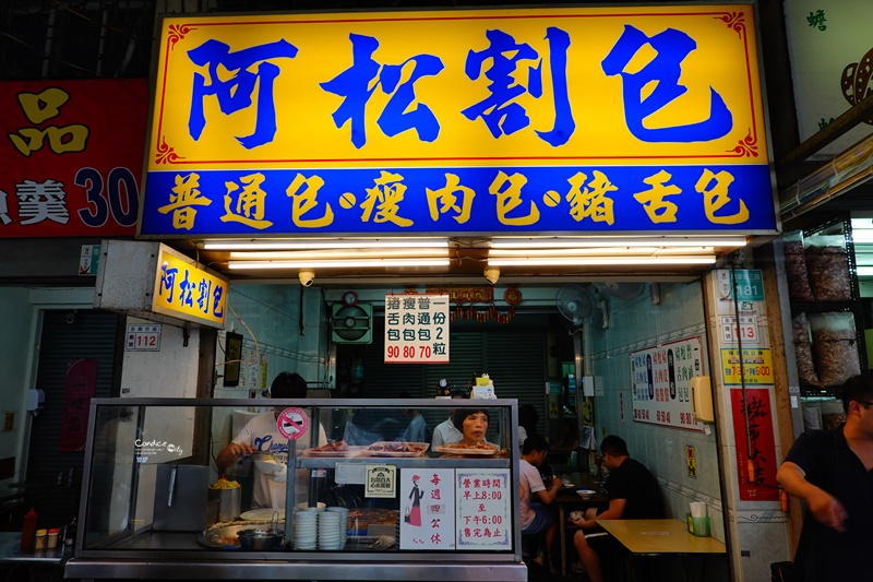 阿松割包｜特色豬舌包必吃!台南永樂市場美食,超讚!