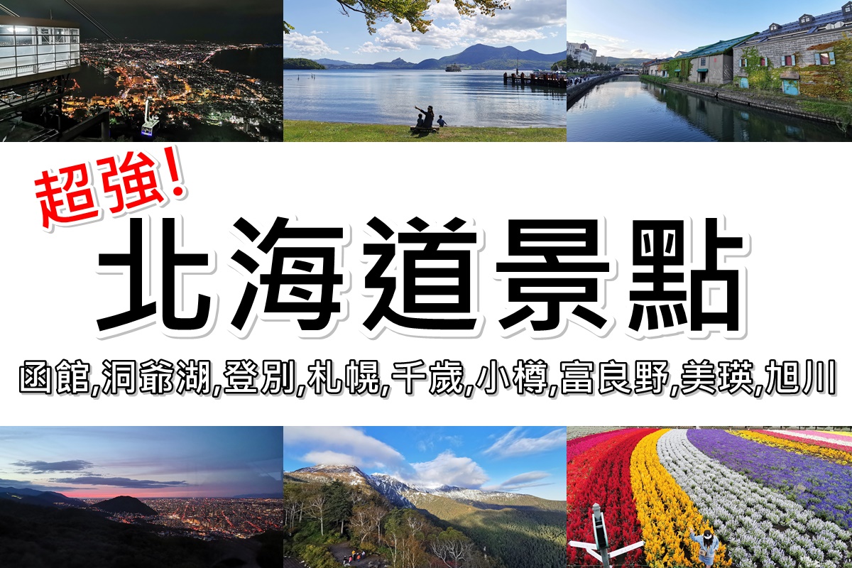 北海道景點地圖》2021北海道必玩49個景點推薦,北海道自由行攻略!! @陳小沁の吃喝玩樂