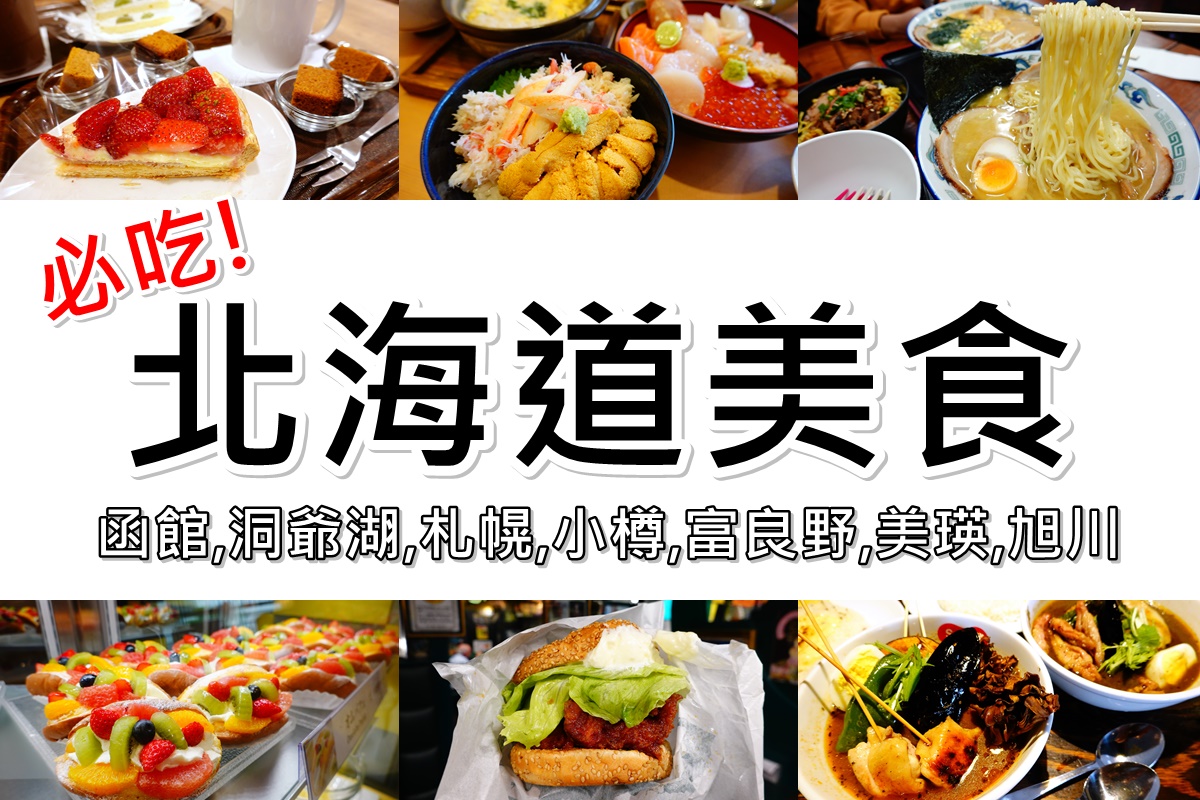 北海道美食地圖》北海道有什麼好吃呢?30間北海道美食一次看透透! @陳小沁の吃喝玩樂