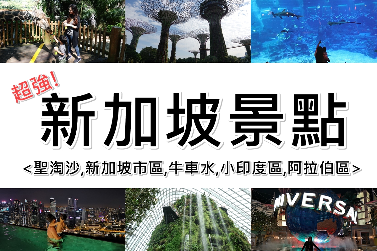 2022新加坡景點地圖》超強!新加坡必玩60個景點推薦,新加坡自由行攻略!! @陳小沁の吃喝玩樂