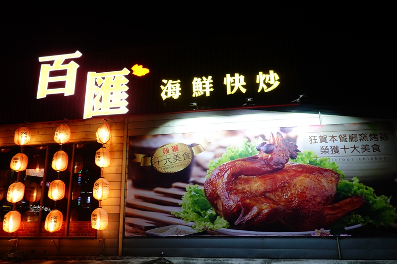 百匯窯烤雞海鮮快炒餐廳｜評價高達4.7顆星的好吃宜蘭烤雞!