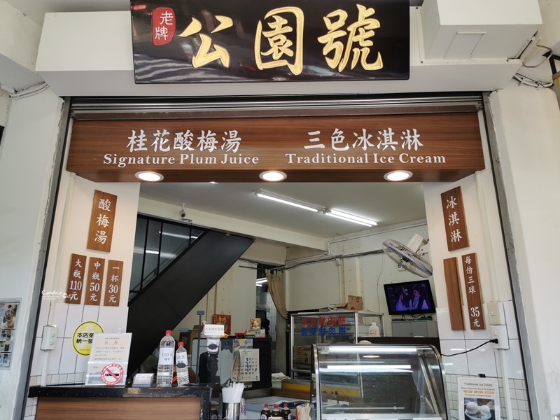 公園號酸梅湯｜60年的桂花酸梅湯+古早味冰淇淋,台北車站人手一杯!