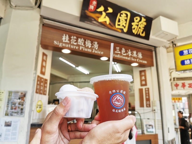 公園號酸梅湯｜60年的桂花酸梅湯+古早味冰淇淋,台北車站人手一杯! @陳小沁の吃喝玩樂