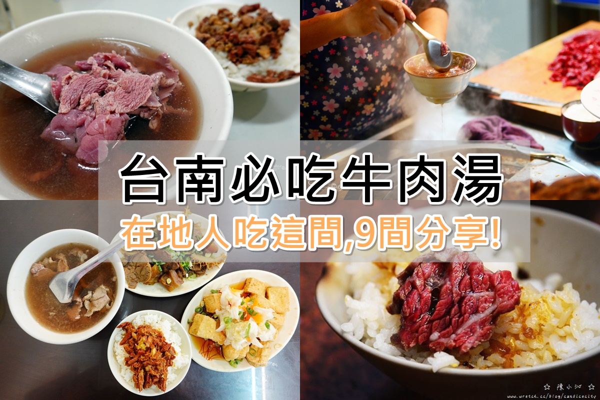 台南牛肉湯 錯過後悔 在地人吃的9間必吃台南牛肉湯懶人包 陳小沁の吃喝玩樂