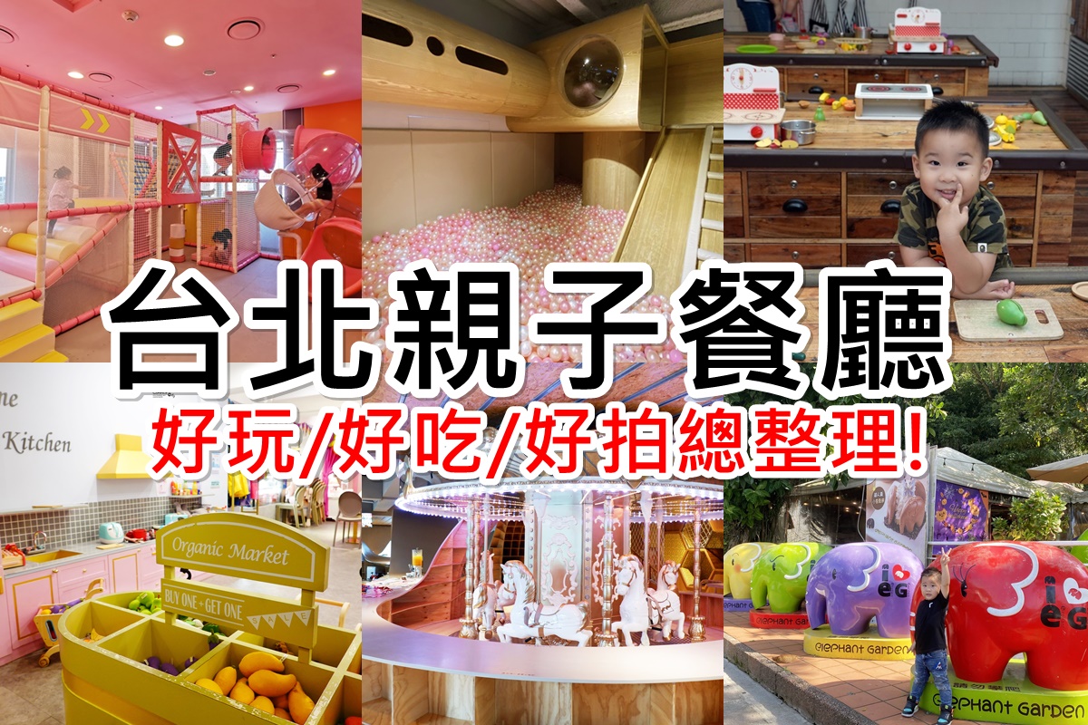 台北親子餐廳｜13間推薦不限時親子餐廳,捷運方便好停車親子餐廳!