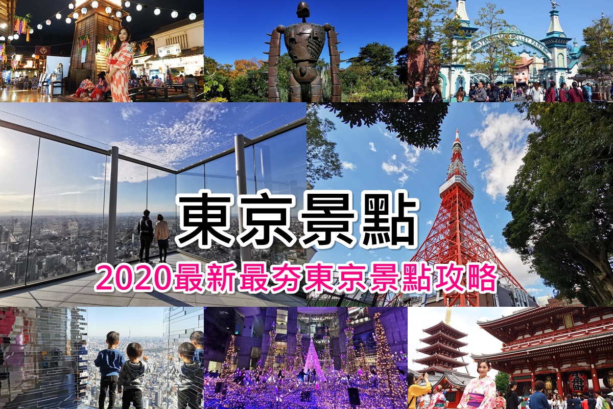 2022年東京景點攻略!20個東京必去景點分區介紹(澀谷,原宿,新宿,淺草,上野,東京)