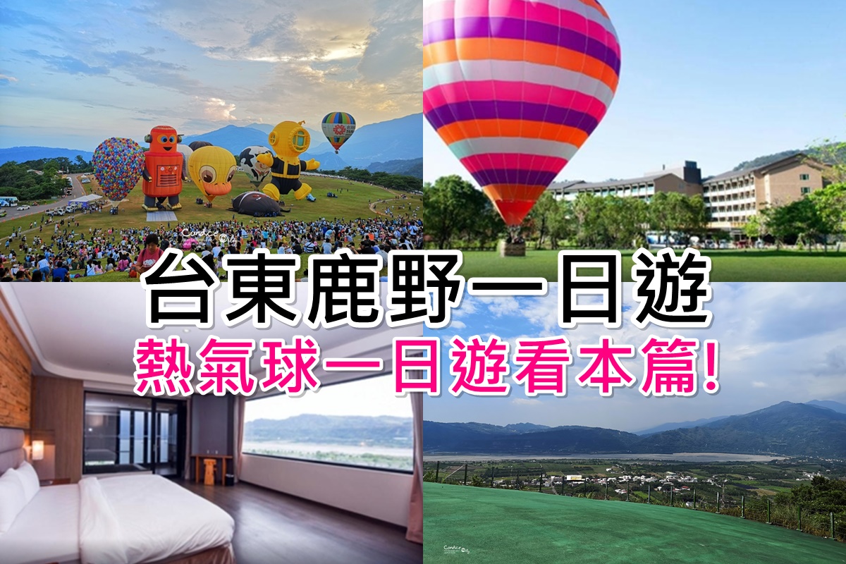 台東鹿野一日遊｜看台東熱氣球嘉年華,吃美食,住溫泉飯店!