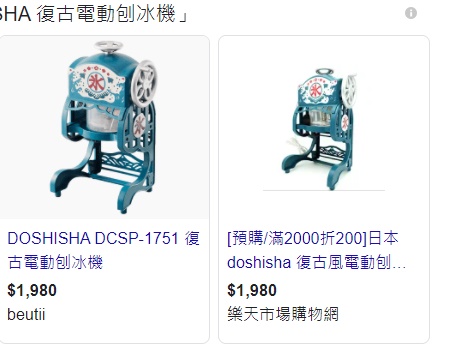 日本DOSHISHA 復古電動刨冰機｜太可愛的復古剉冰機!團購價很可以!