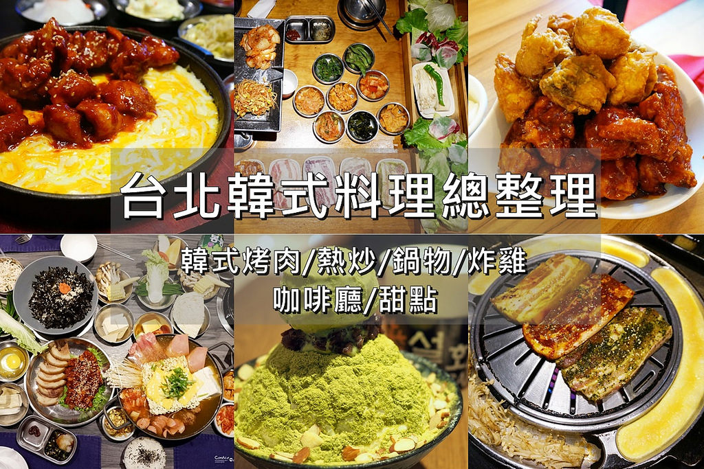 台北韓國料理推薦》台北韓式料理懶人包/烤肉炸雞熱炒火鍋