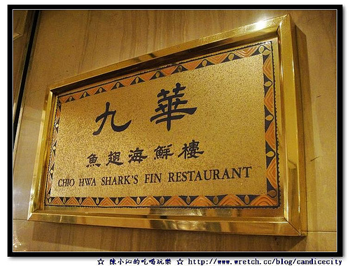 《食記》華泰王子大飯店 – 九華魚翅海鮮樓