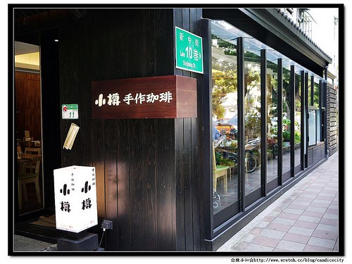《松山》小樽手作咖啡館 – 悠閒早餐，咖啡好好喝唷!
